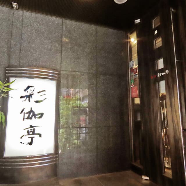 さいかてい1
